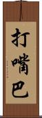 打嘴巴 Scroll