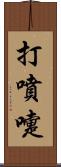 打噴嚏 Scroll