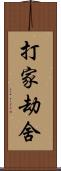 打家劫舍 Scroll