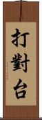 打對台 Scroll