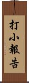 打小報告 Scroll