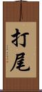 打尾 Scroll