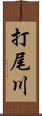 打尾川 Scroll