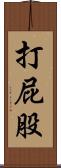 打屁股 Scroll