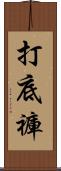 打底褲 Scroll