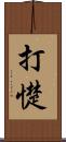 打憷 Scroll
