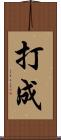 打成 Scroll