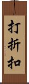 打折扣 Scroll