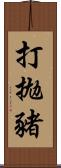 打拋豬 Scroll