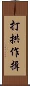 打拱作揖 Scroll