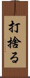 打捨る Scroll