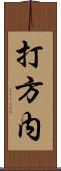 打方内 Scroll