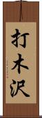 打木沢 Scroll