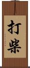 打柴 Scroll
