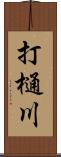 打樋川 Scroll