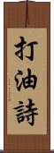 打油詩 Scroll