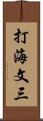打海文三 Scroll