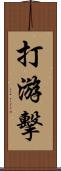 打游擊 Scroll