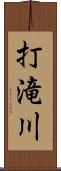 打滝川 Scroll