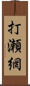 打瀬網 Scroll