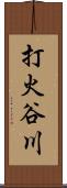 打火谷川 Scroll