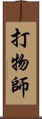 打物師 Scroll