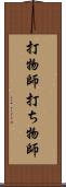 打物師 Scroll