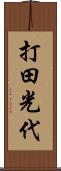 打田光代 Scroll