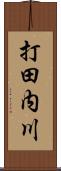 打田内川 Scroll