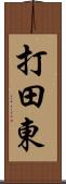 打田東 Scroll