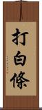 打白條 Scroll