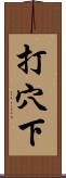 打穴下 Scroll
