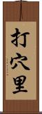 打穴里 Scroll