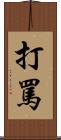 打罵 Scroll