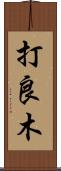 打良木 Scroll
