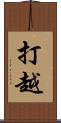 打越 Scroll