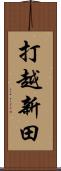 打越新田 Scroll