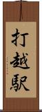 打越駅 Scroll
