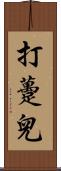 打躉兒 Scroll