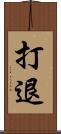 打退 Scroll