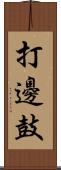 打邊鼓 Scroll