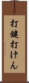 打鍵 Scroll