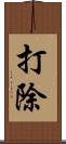 打除 Scroll