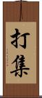 打集 Scroll