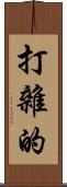 打雜的 Scroll
