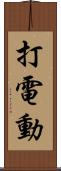 打電動 Scroll