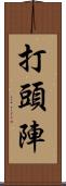打頭陣 Scroll