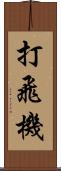 打飛機 Scroll