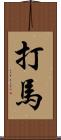 打馬 Scroll