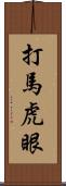 打馬虎眼 Scroll